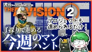 【ディビジョン2】今週のマンハント！プロジェクトも進められるかな？｜PC｜#66