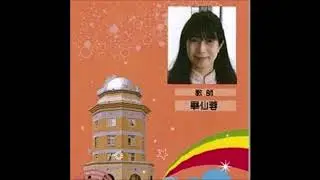 畢仙蓉老師朗讀白居易〈廬山草堂記〉