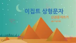 [Ch4Cl01] 이집트 상형문자 (Hieroglyph)와 신관문자 (Hieratics) 쓰기 연습 (홑소리글자)