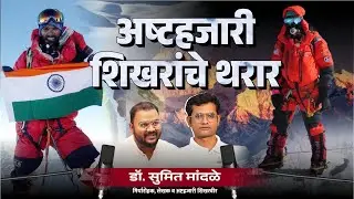 Thrilling tales of eight-thousander mountains ।  Dr. Sumeet Mandale #unaadbhatkanti  #marathipodcast