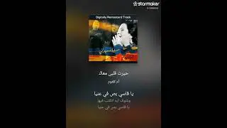 حيرت قلبي ام كلثوم كاريوكي