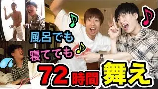 【過酷】72時間あらゆる音が鳴ったらいつでも踊らないといけまてん！！【パオパオチャンネルぶんけいコラボ】