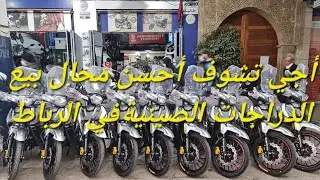 اجي تشوف الجديد جميع انواع الدراجات النارية الصينية sanya docker becane cooper cimati rymco atlas