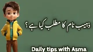 Zohaib name meaning in urdu//ذہیب نام کا مطلب کیا ہے// Zohaib name ka Matlab//Daily tips with Asma