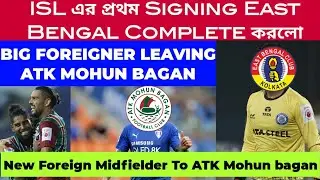 East Bengal 1st Signing For ISL😍Big Foreigner Leaving ATKMB❌️New Foreign Midfielder To ATKMB📢