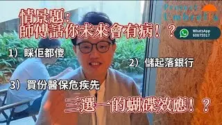 危疾幾時買？如果師傅批你有病，你會點樣揀？