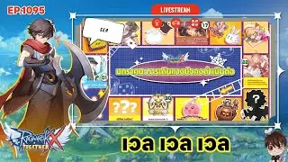 ⚫️LIVE ROX SEA EP 1095 เวล เวล เวล | Ragnarok X Next Generation
