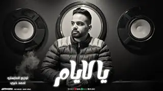Hazem Al-Hassi - Ya Leyam (النسخة الأصلية) حازم الحاسي - ياليام