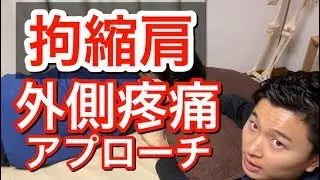 【拘縮肩】上腕外側の「疼痛」アプローチ【手技公開】