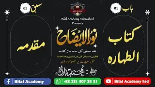 Noor ul izah | Ch 1 | Lesson 1 | نور الایضاح | مقدمہ    کتاب الطہارہ