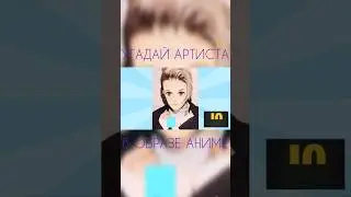 угадай артиста в образе аниме #youtube #challenge #music #song #tiktok #егоршип #niletto #тимати