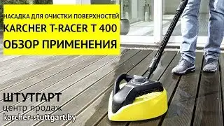 Karcher T-Racer T 400 -  Гаражные ворота - karcher-stuttgart.by