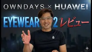 OWNDAYS × HUAWEI Eyewear2買ってみた！耳読書民におすすめです