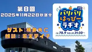 【第8回・2025年11月22日放送分】春名拓郎のバリバリはっぴーラヂオ【ゲスト：横井秀仁】【朗読：若宮テイ子】