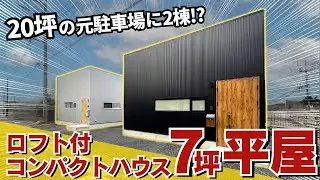 7坪【ルームツアー】バイクと過ごす家！ロフト付きコンパクトハウス
