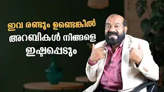 അറബികൾ ഇഷ്ടപ്പെടും ഈ Quality നിങ്ങൾക്കുണ്ടായാൽ | Spoken Arabic | Saeed Areekode #arabicuni