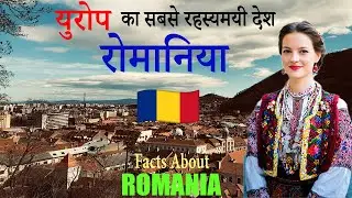 रोमानिया &ndash; डर और खूबसूरती का संगम ! || Romania Travel Guide