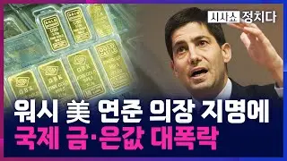 [시사쇼 정치다] 금 10%↓은 30%↓국제 금·은값, 폭등 뒤 폭락···다른 귀금속도 줄줄이 하락