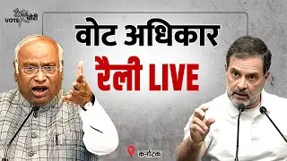 LIVE: Shri Mallikarjun Kharge & Shri Rahul Gandhi | Vote Adhikar Rally | Karnataka.