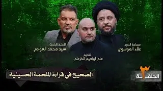 سيد علاء الموسوي وسيد محمد العوادي في الحلقة-3- من برنامج الصحيح في قراءة الملحمة الحسينية