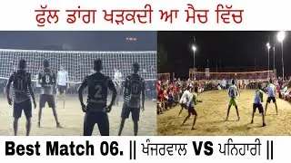 🏐BEST MATCH 06 || Khanjarwal Vs Panihari #Volleyball Match🏐 || Full Attack Match Nal Full Defence
