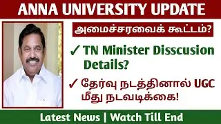 TN Minister Semester Exam Cancel Disscusion Update! - Anna University latest news Tamil