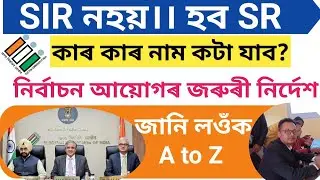 URGENT: Assam Voter List Special Revision (SR) Starts 22 Nov 2025। Attention 