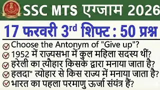 SSC MTS Exam Analysis 2026 | SSC MTS Exam 17 February 3rd Shift Analysis | SSC MTS Exam Review Today