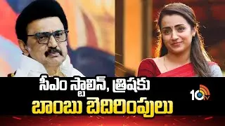 సీఎం స్టాలిన్, త్రిషకు బాంబు బెదిరింపులు | TamilNadu Bomb Threat | CM Stalin & Actress Trisha | 10TV