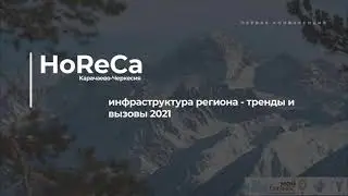 HoReCa Карачаево-Черкесия инфраструктура региона - тренды и вызовы 2021