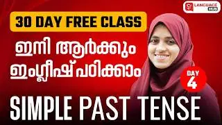 30 DAY FREE CLASS | ഇനി ആർക്കും ഇംഗ്ലീഷ്&zwnj; പഠിക്കാം | SIMPLE PRESENT TENSE - Part 4