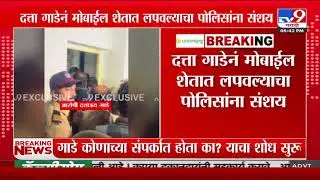 Dattatray Gade यानं मोबाईल शेतात लपवल्याचा पोलिसांना संशय | Pune Bus Rape Case | Swargate
