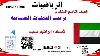 ترتيب العمليات الحسابية رياضيات صف تاسع المناهج الإماراتية