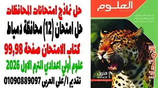 حل امتحان علوم محافظة دمياط كتاب الامتحان صفحة 98 علوم اولي اعدادي  2025_2026