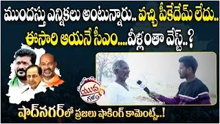 PublicTalk On BRS MLA Anjaiah Yadav | Shadnagar Constituency | Telangana Elections 2023 | Yuva Galam