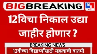 Maharashtra 12th Result 2021 Date And Time || HSC Result 2021 || Website Problem 🙄 ||