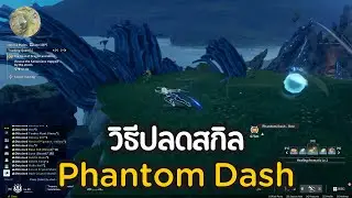 ปลดสกิล Phantom Dash | Blue Protocol: Star Resonance ไทย
