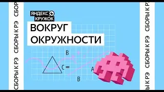 Сборы к региональному этапу ВсОШ по математике 2026 / Вокруг окружности