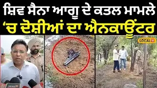 Moga Encounter News | ਸ਼ਿਵ ਸੈਨਾ ਆਗੂ ਦੇ ਕਤਲ ਮਾਮਲੇ ਚ ਦੋਸ਼ੀਆਂ ਦਾ ਐਨਕਾਊਂਟਰ | Punjab Police | #local18