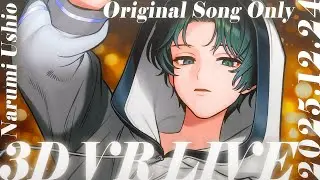 【 3DオンラインLIVE 】🎅目指せ！同接100人🤝VRオリジナル曲オンリーライブ！✨【 #Vsinger 潮成実 】