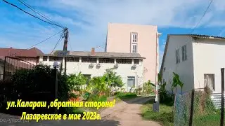 Обратная сторона ул. Калараш. Лазаревское. 🌴ЛАЗАРЕВСКОЕ СЕГОДНЯ🌴СОЧИ.