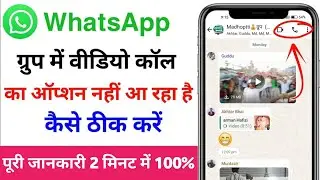 whatsapp group me video call ka option kaise laye | whatsapp group me video call nahi ho raha hai🤔