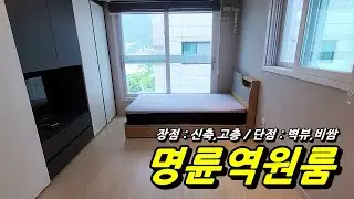 부산자취방 _ 1호선 명륜역 도보 5분거리에 있는 신축 분리형 원룸