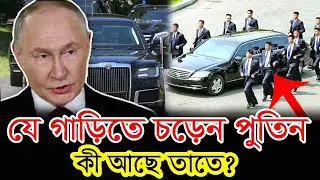 যে গাড়িতে চড়েন পুতিন, কী আছে তাতে? | Aurus Senat | putin latest news | protidiner dak