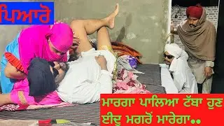 ਜੇਠ ਨੂੰ ਨਹੀ ਦੇਣੀ (ਭਾਗ-5),ਪਿਆਰੋ ਮੈਂ ਮੌਤ ਦੇ ਮੂੰਹ ਚ ਖੜ੍ਹਾ ਵੈਰਨੇ.. //new video jatt babe bandra to