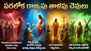 పరలోక రాజ్యపు తాళపు చెవులు | The Keys to the Kingdom of Heaven | Telugu Message.