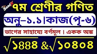 ৭ম শ্রেণি গণিত । অনু-১.১ (কাজ) ভাগের সাহায্যে বর্গমূল নির্ণয় | Page-6