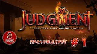 Judgment: Apocalypse Survival Simulation ➤ Прохождение #1