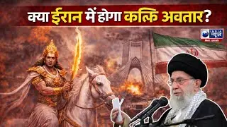 Kalki Avatar Mystery: क्या ईरान से होगा अवतार? Fact Check | India News Bihar