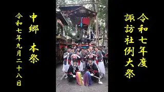令和７年度 諏訪社例大祭 中郷 本祭